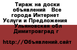 Тираж на доски объявлений - Все города Интернет » Услуги и Предложения   . Ульяновская обл.,Димитровград г.